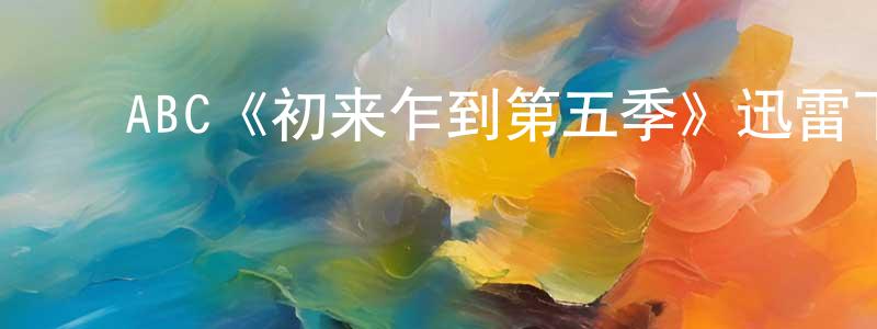 ﻿陈洼的个人主页,﻿ABC《初来乍到第五季》迅雷下载/在线观看/百度云-都市/情感-美剧天堂